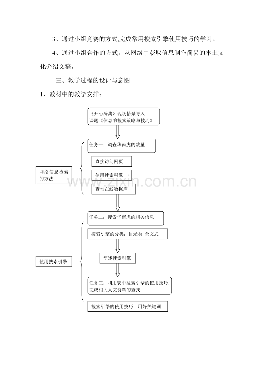 广东版高中信息技术获取网络信息的策略和技巧说课稿.doc_第3页