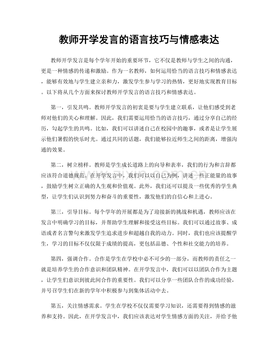 教师开学发言的语言技巧与情感表达.docx_第1页