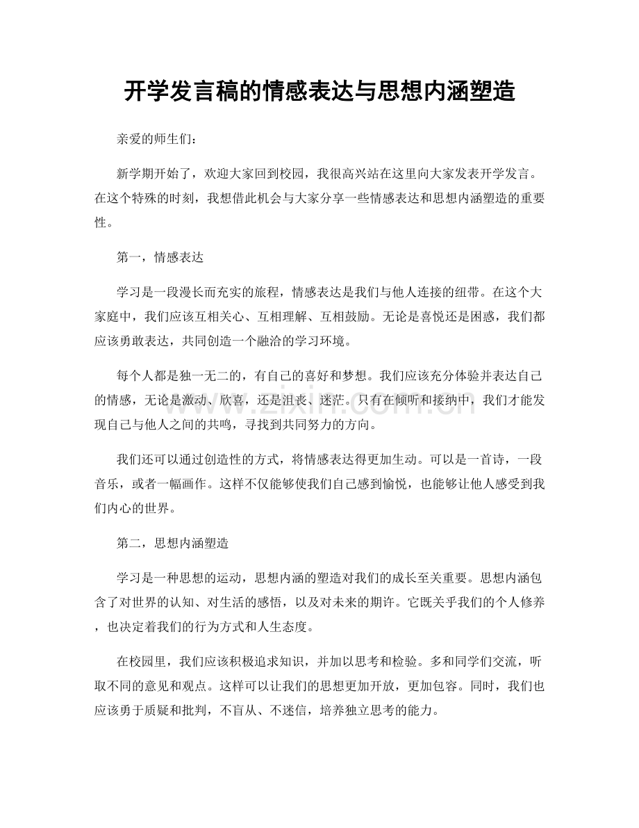 开学发言稿的情感表达与思想内涵塑造.docx_第1页