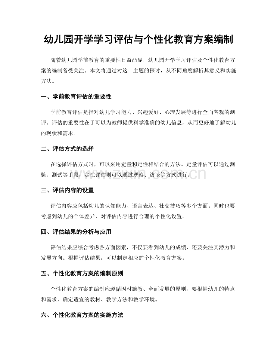 幼儿园开学学习评估与个性化教育方案编制.docx_第1页