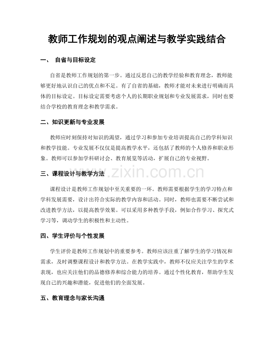 教师工作规划的观点阐述与教学实践结合.docx_第1页