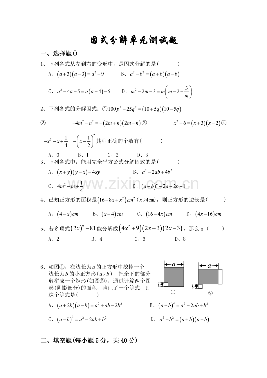 因式分解单元测试题.doc_第1页