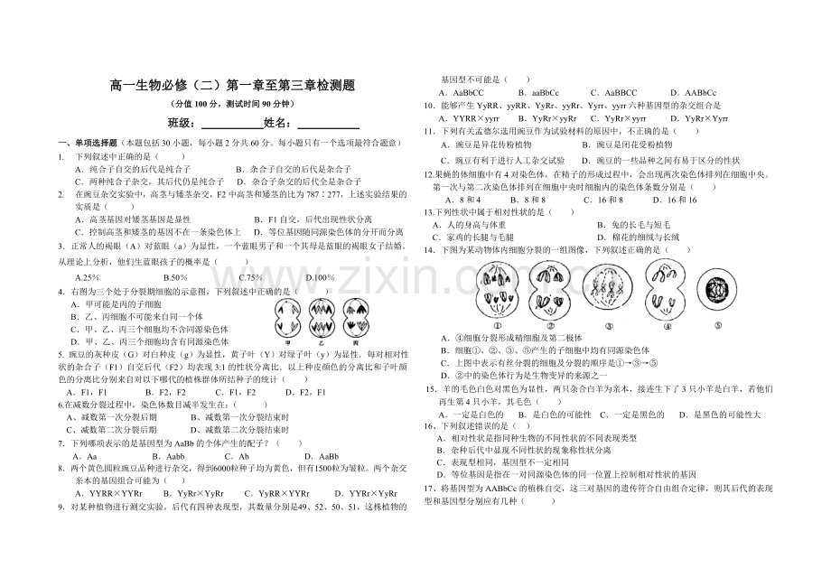 高一生物必修二至检测题副本.doc_第1页