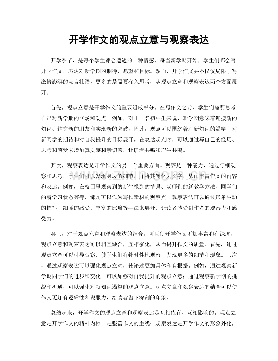 开学作文的观点立意与观察表达.docx_第1页