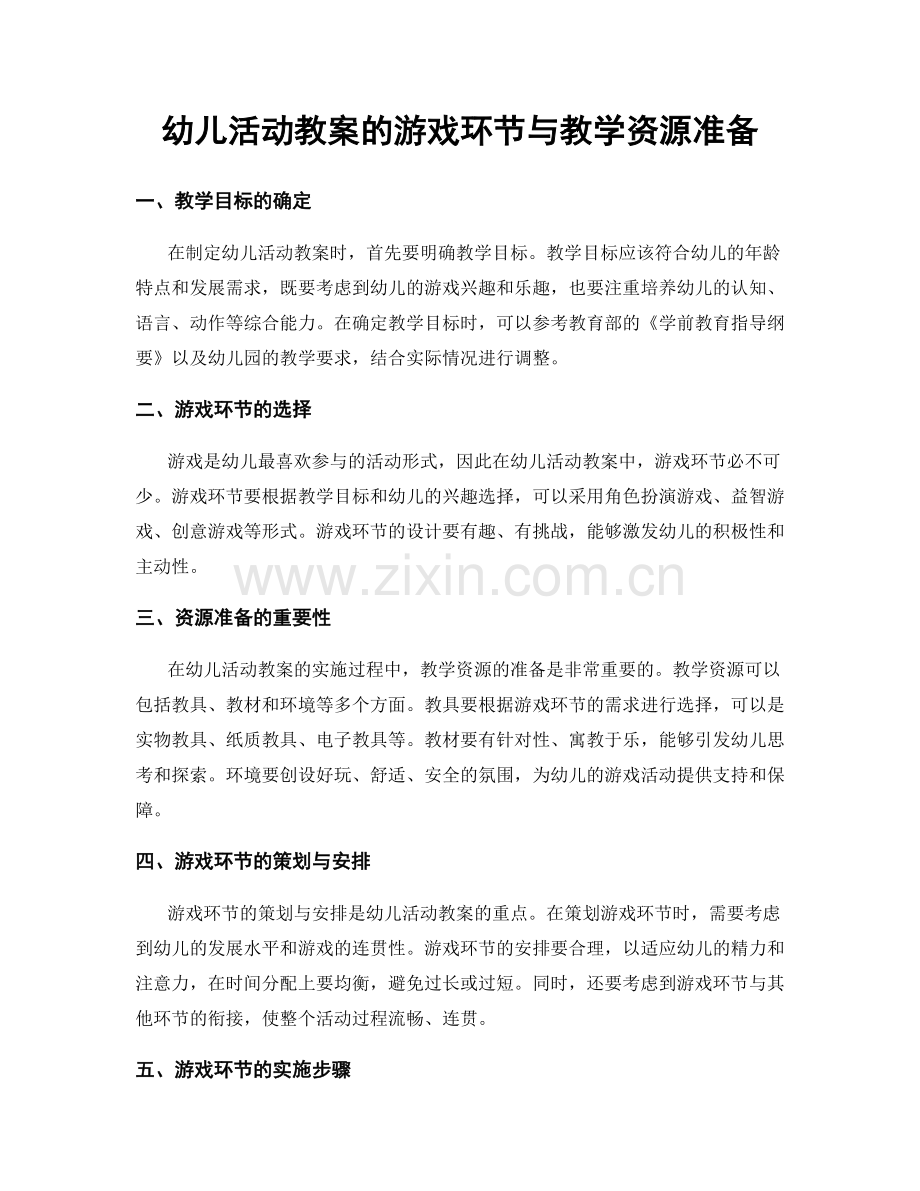 幼儿活动教案的游戏环节与教学资源准备.docx_第1页