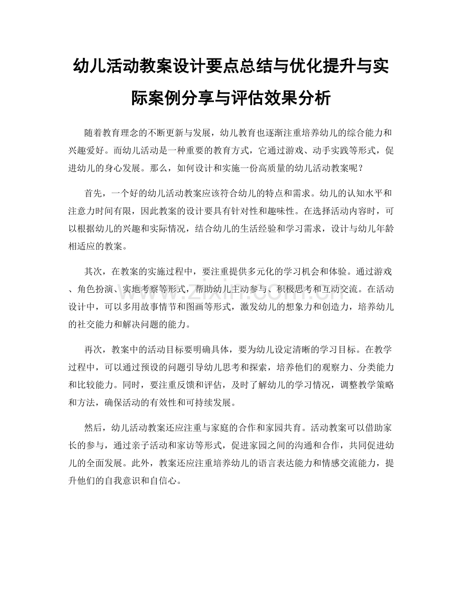 幼儿活动教案设计要点总结与优化提升与实际案例分享与评估效果分析.docx_第1页