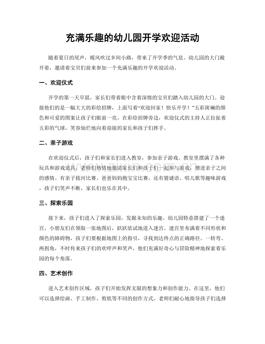 充满乐趣的幼儿园开学欢迎活动.docx_第1页