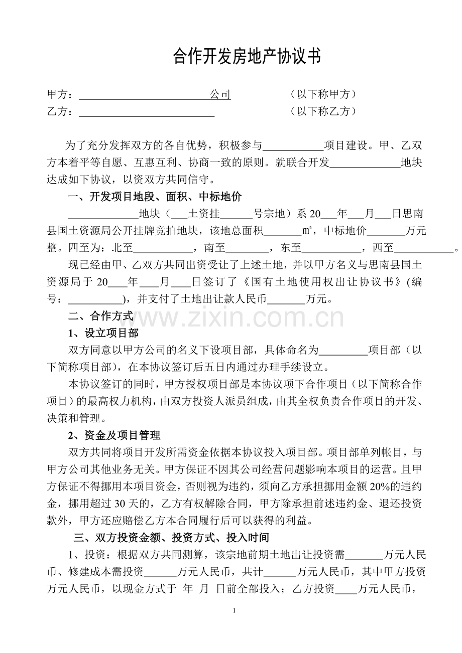 合伙开发房地产协议书格式文本.doc_第1页