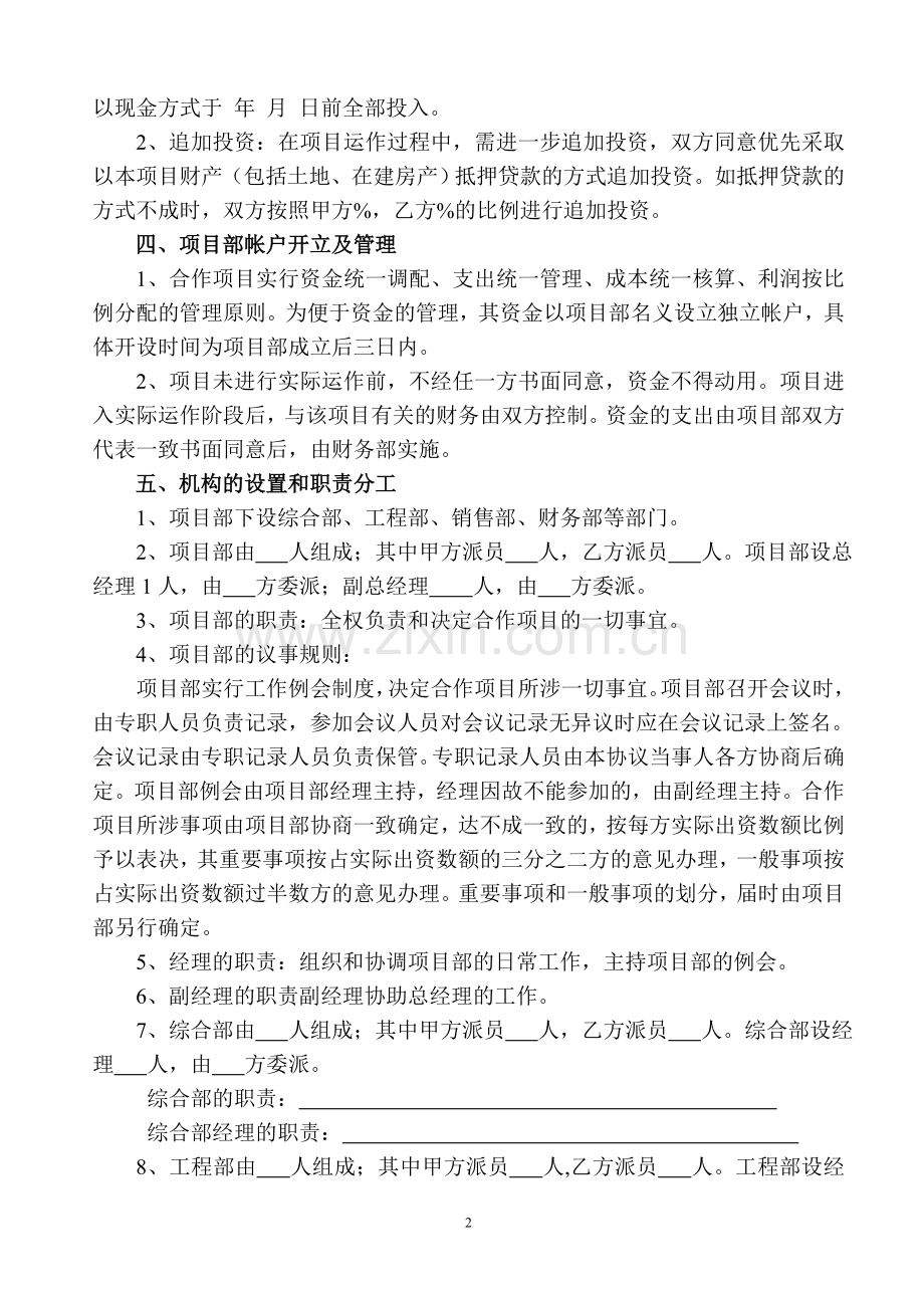 合伙开发房地产协议书格式文本.doc_第2页