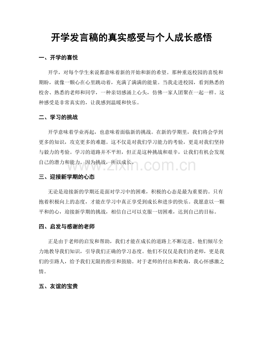 开学发言稿的真实感受与个人成长感悟.docx_第1页