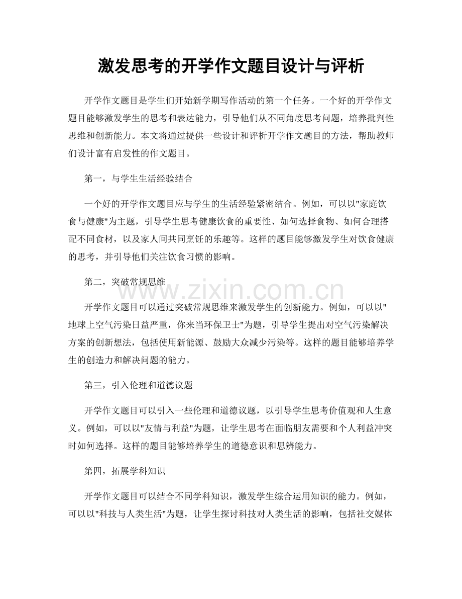 激发思考的开学作文题目设计与评析.docx_第1页