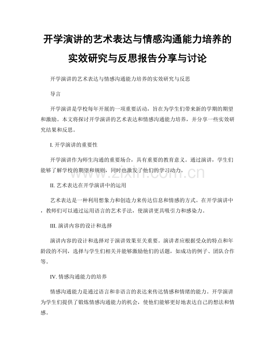 开学演讲的艺术表达与情感沟通能力培养的实效研究与反思报告分享与讨论.docx_第1页