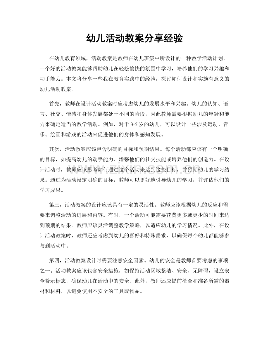 幼儿活动教案分享经验.docx_第1页