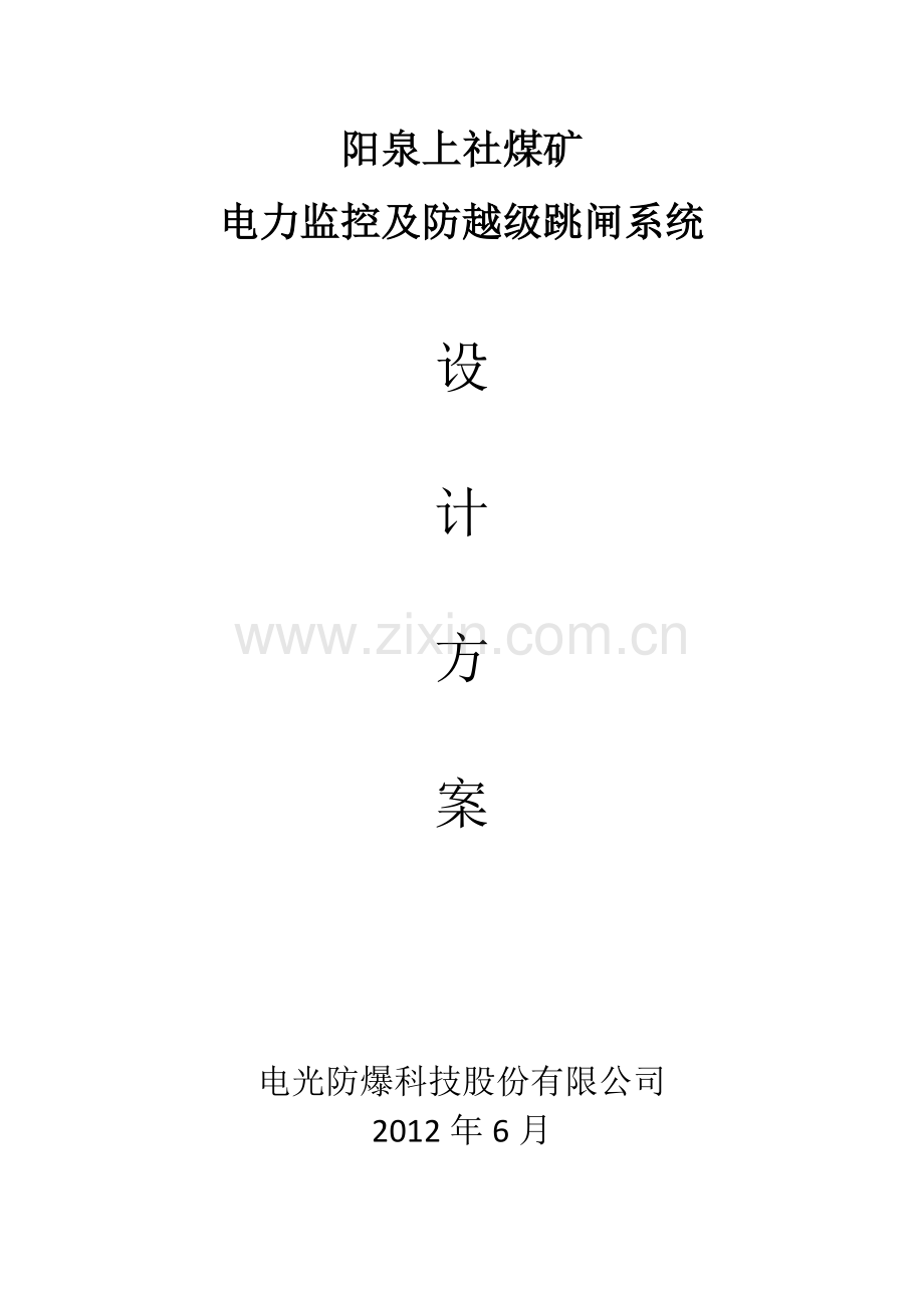 阳泉上社矿电力监控及防越级跳闸系统.doc_第1页