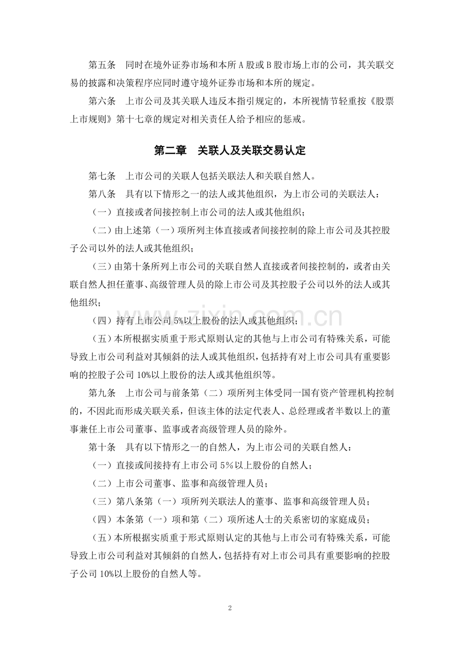 上海证券交易所上市公司关联交易实施指引201134.doc_第2页