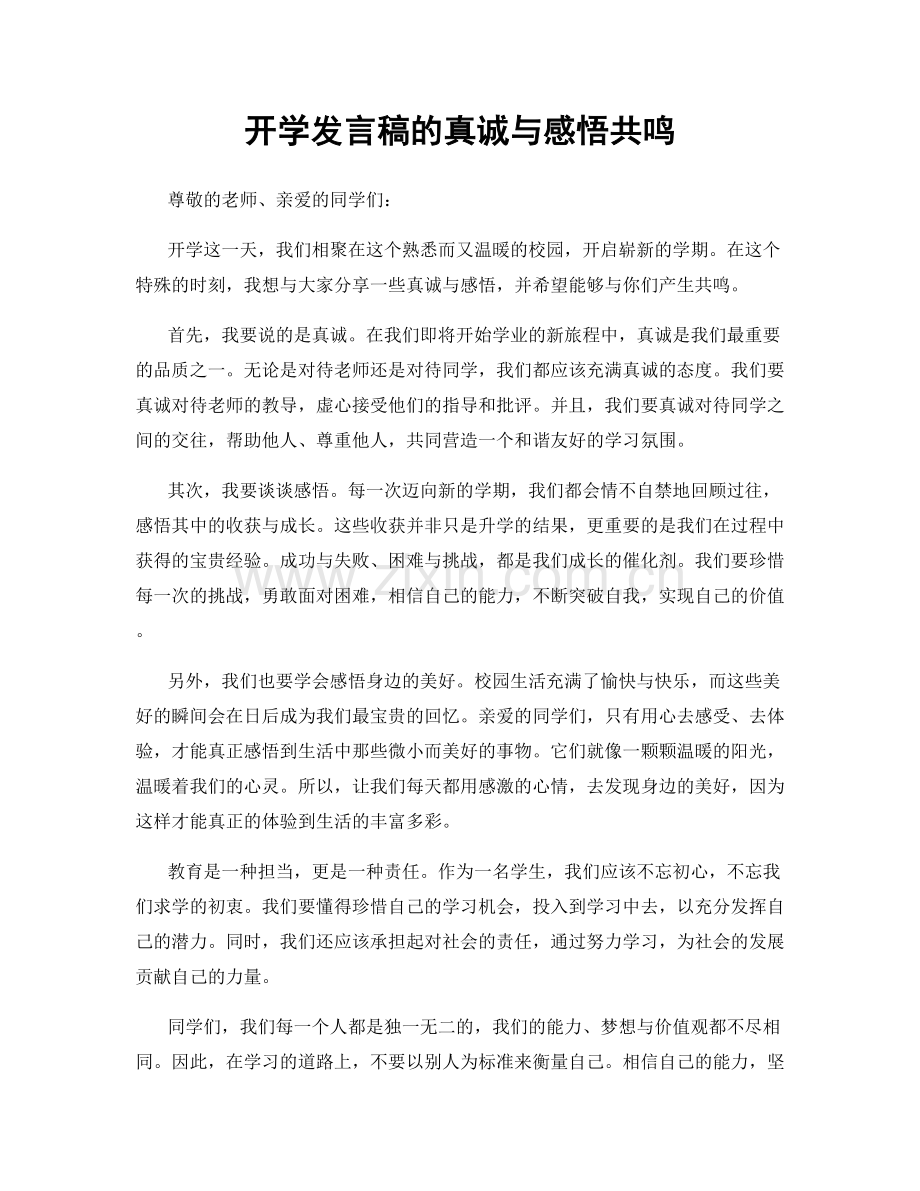 开学发言稿的真诚与感悟共鸣.docx_第1页