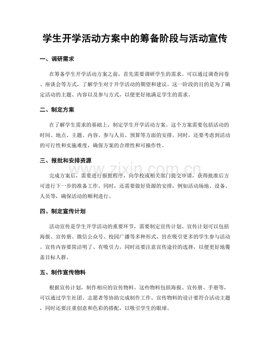 学生开学活动方案中的筹备阶段与活动宣传.docx_第1页