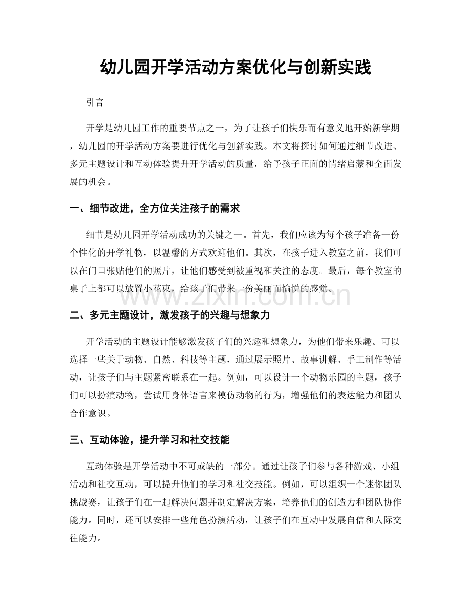 幼儿园开学活动方案优化与创新实践.docx_第1页