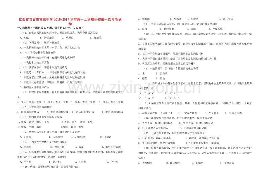 高一生物上学期第一次月考试题17.doc_第1页