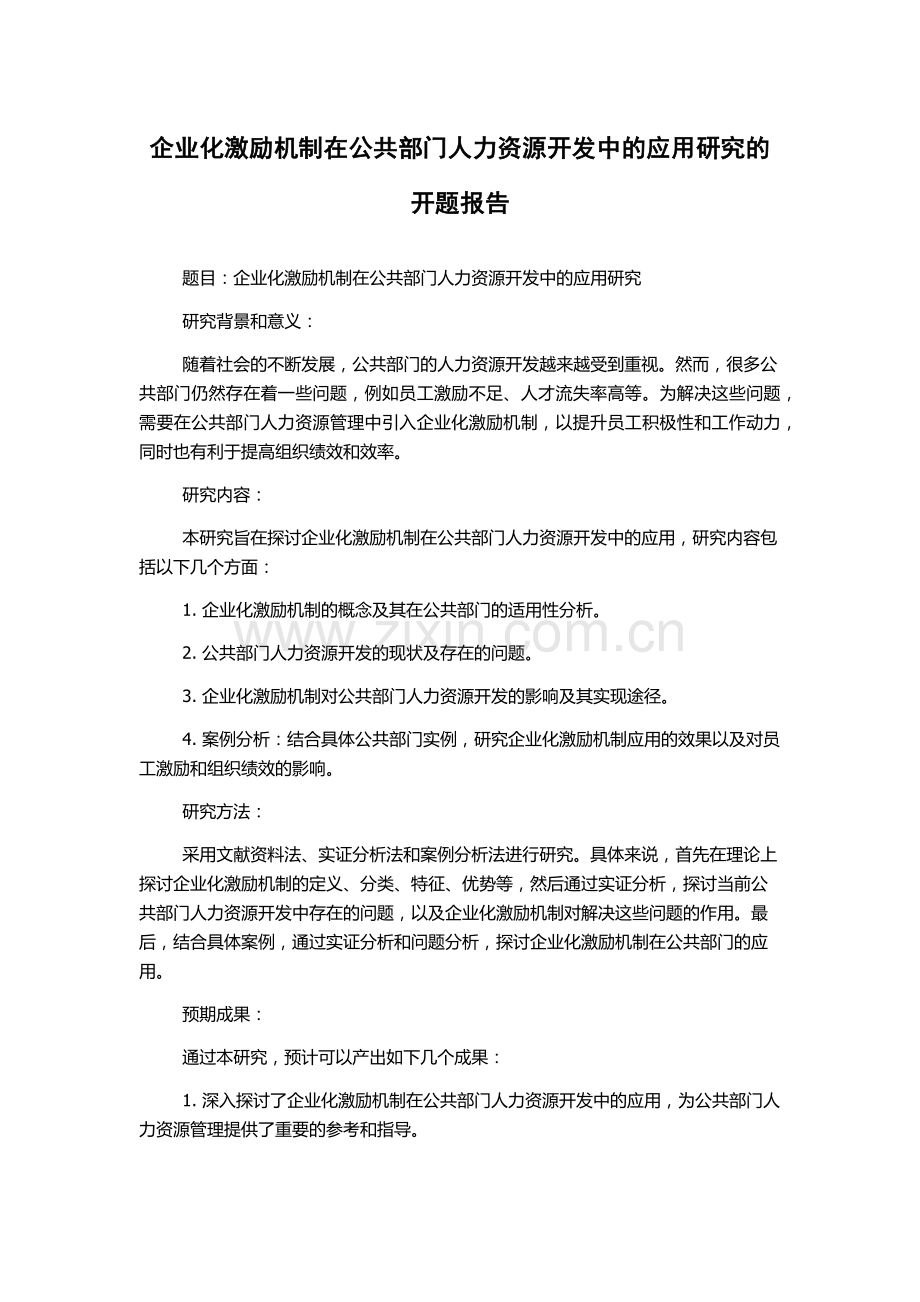 企业化激励机制在公共部门人力资源开发中的应用研究的开题报告.docx_第1页