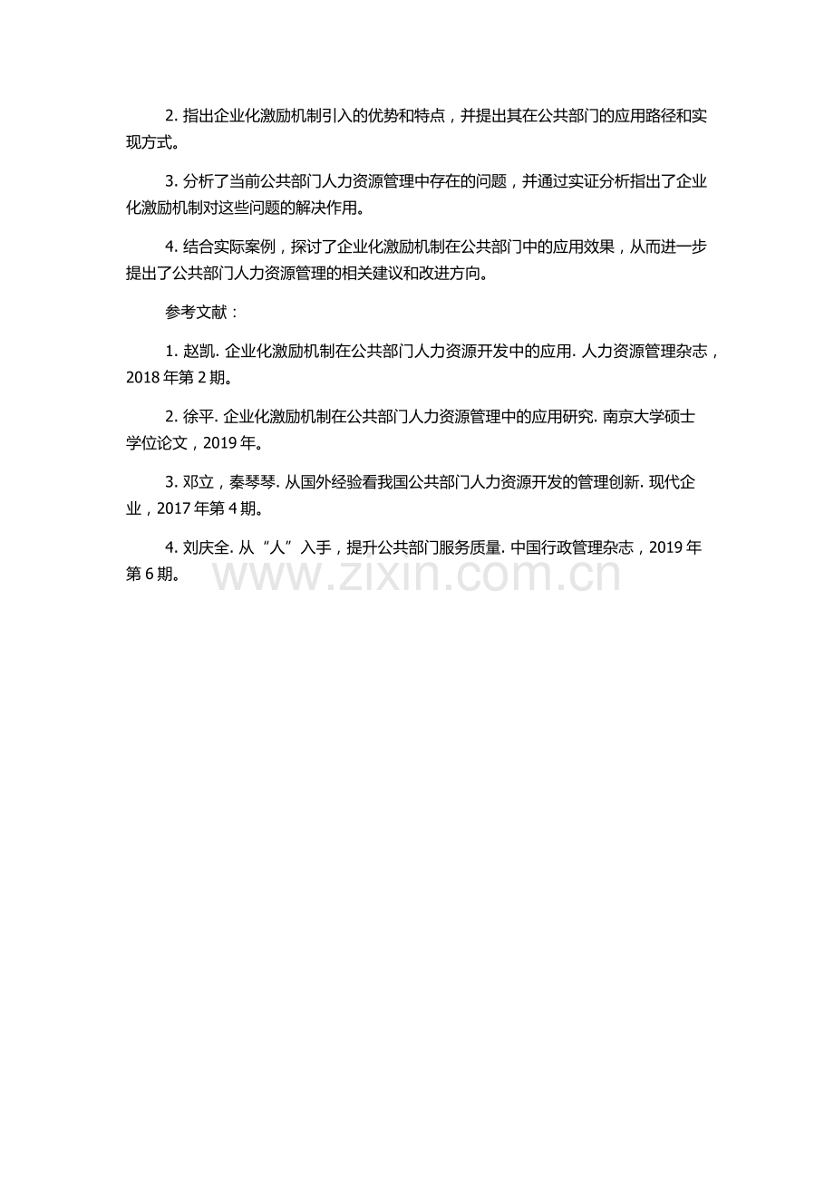 企业化激励机制在公共部门人力资源开发中的应用研究的开题报告.docx_第2页