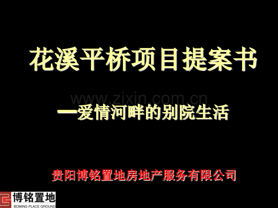 房地产策划博铭置地贵阳花溪平桥项目提案书.pptx_第1页