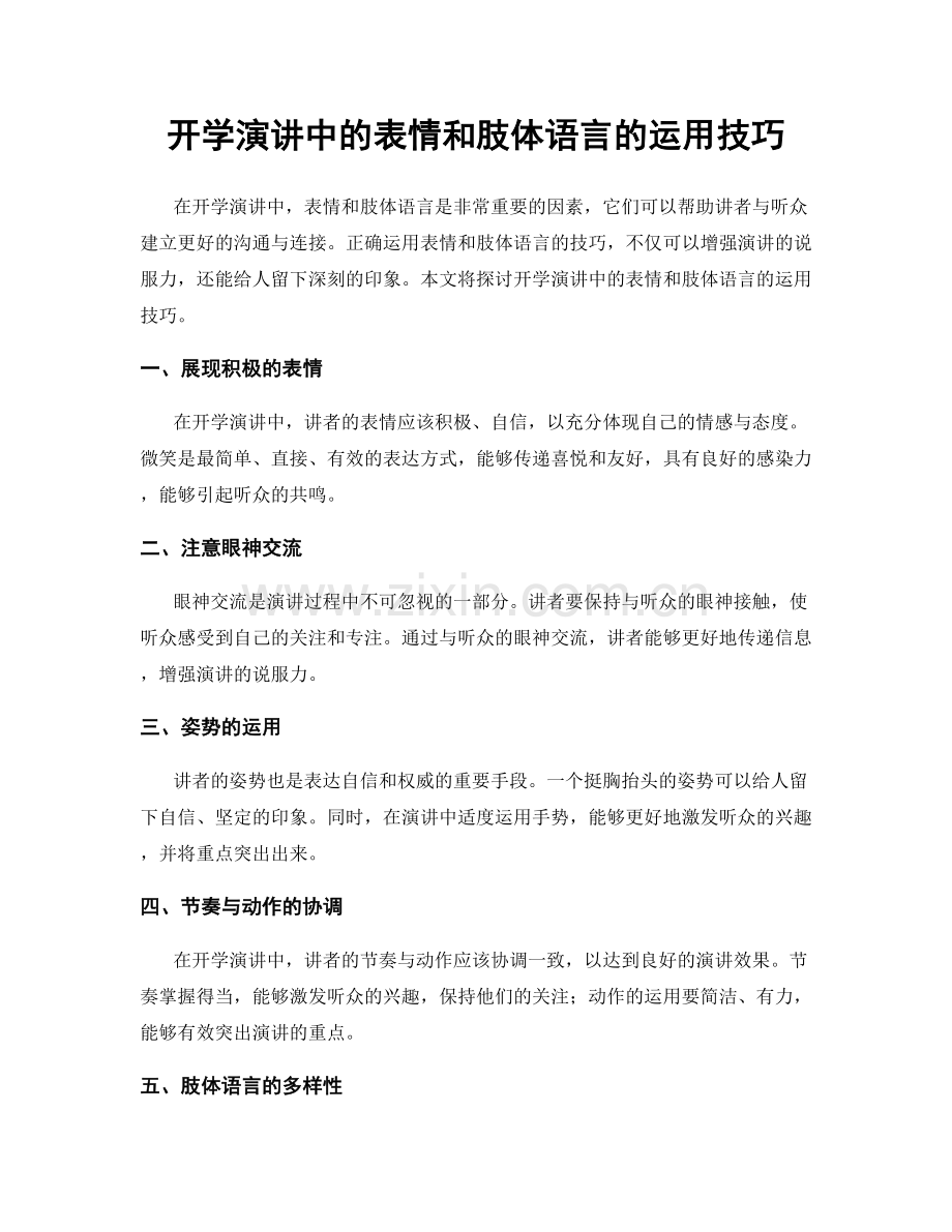 开学演讲中的表情和肢体语言的运用技巧.docx_第1页