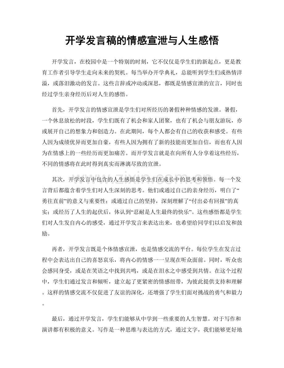 开学发言稿的情感宣泄与人生感悟.docx_第1页