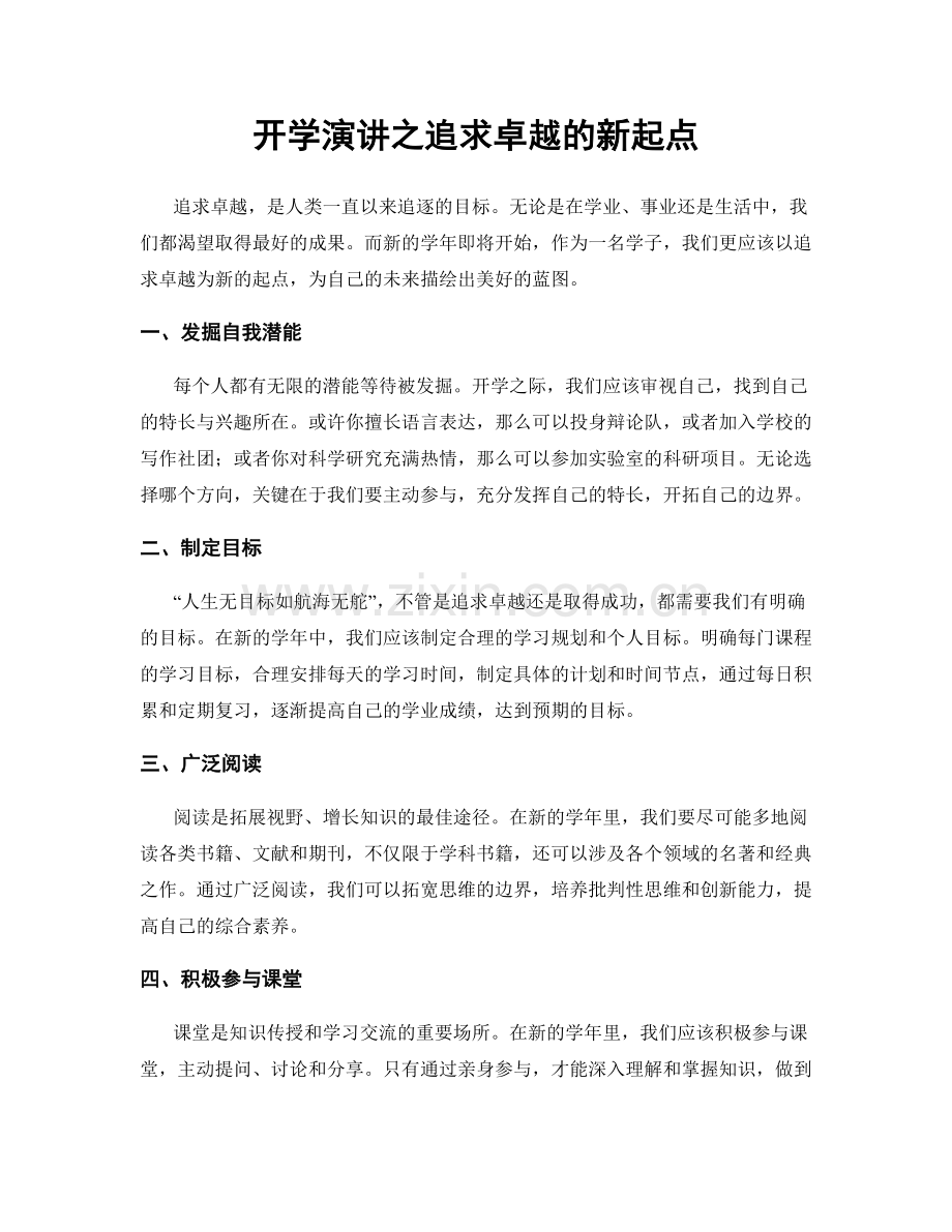 开学演讲之追求卓越的新起点.docx_第1页