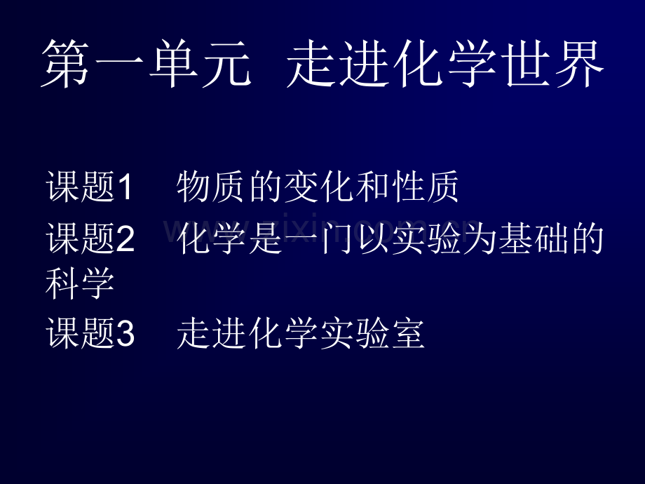 九年级化学一二单元复习资料.pptx_第1页