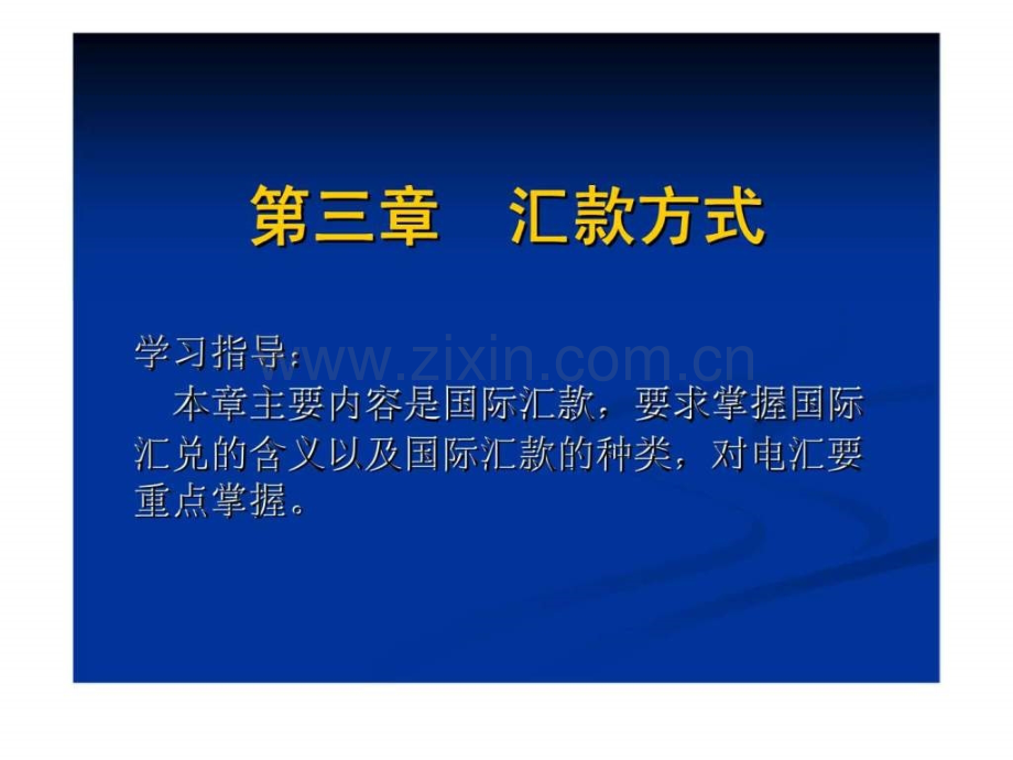 国际结算与单证实务汇款方式.pptx_第1页