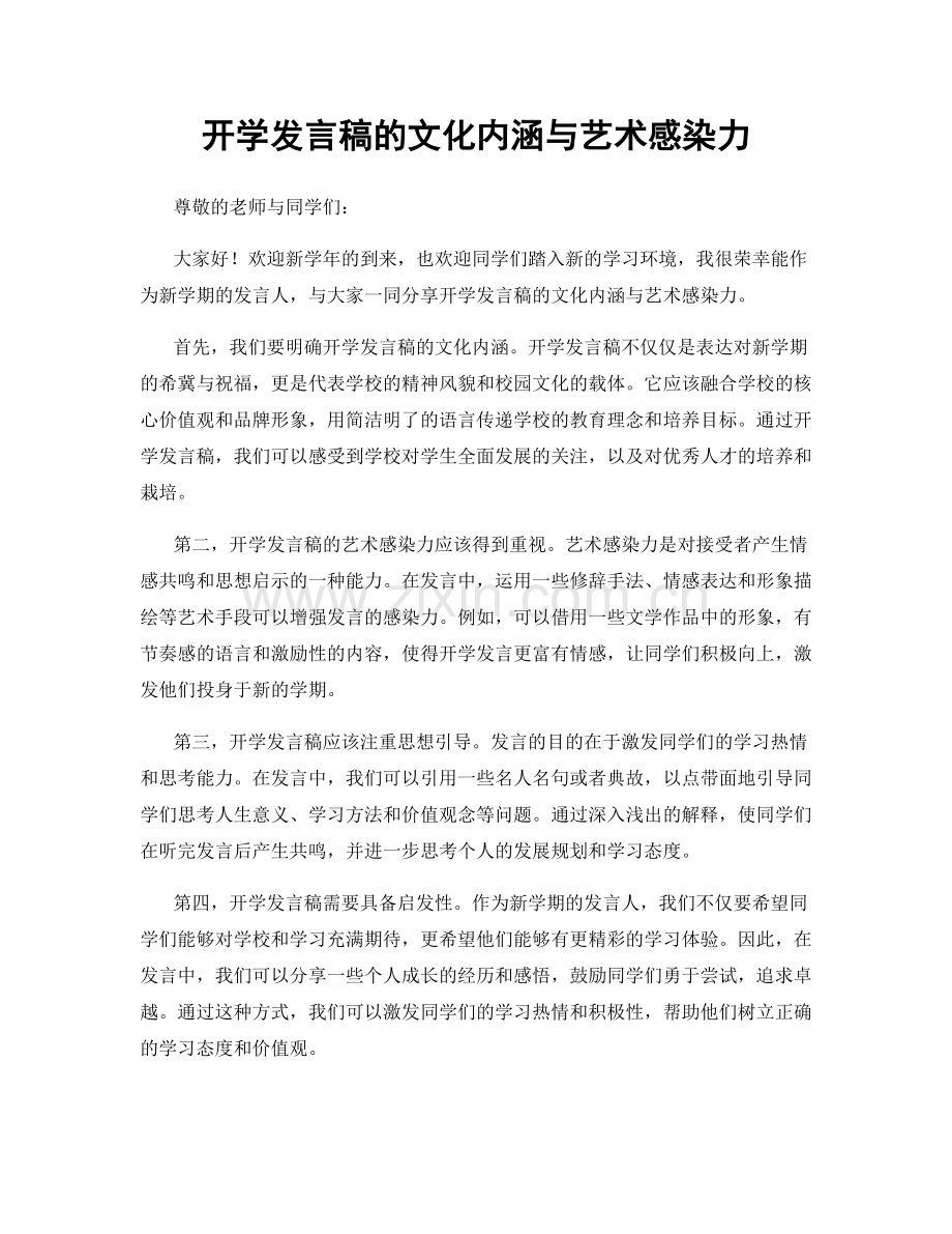 开学发言稿的文化内涵与艺术感染力.docx_第1页