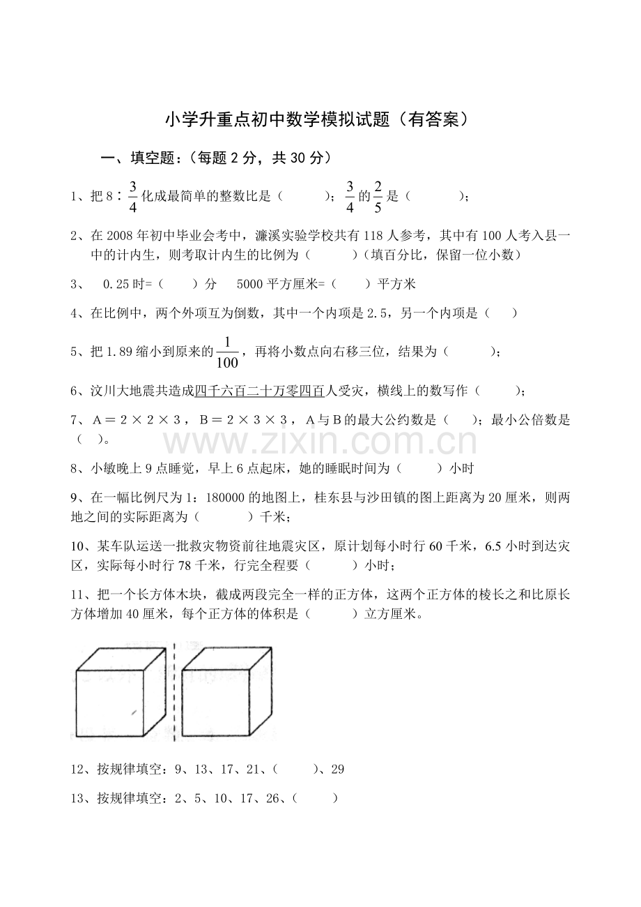 小学升重点初中数学试题含答案.doc_第1页