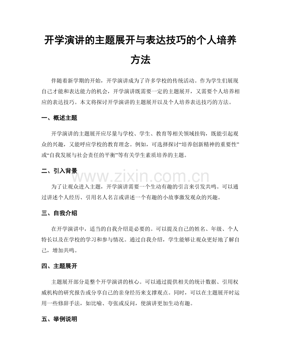 开学演讲的主题展开与表达技巧的个人培养方法.docx_第1页