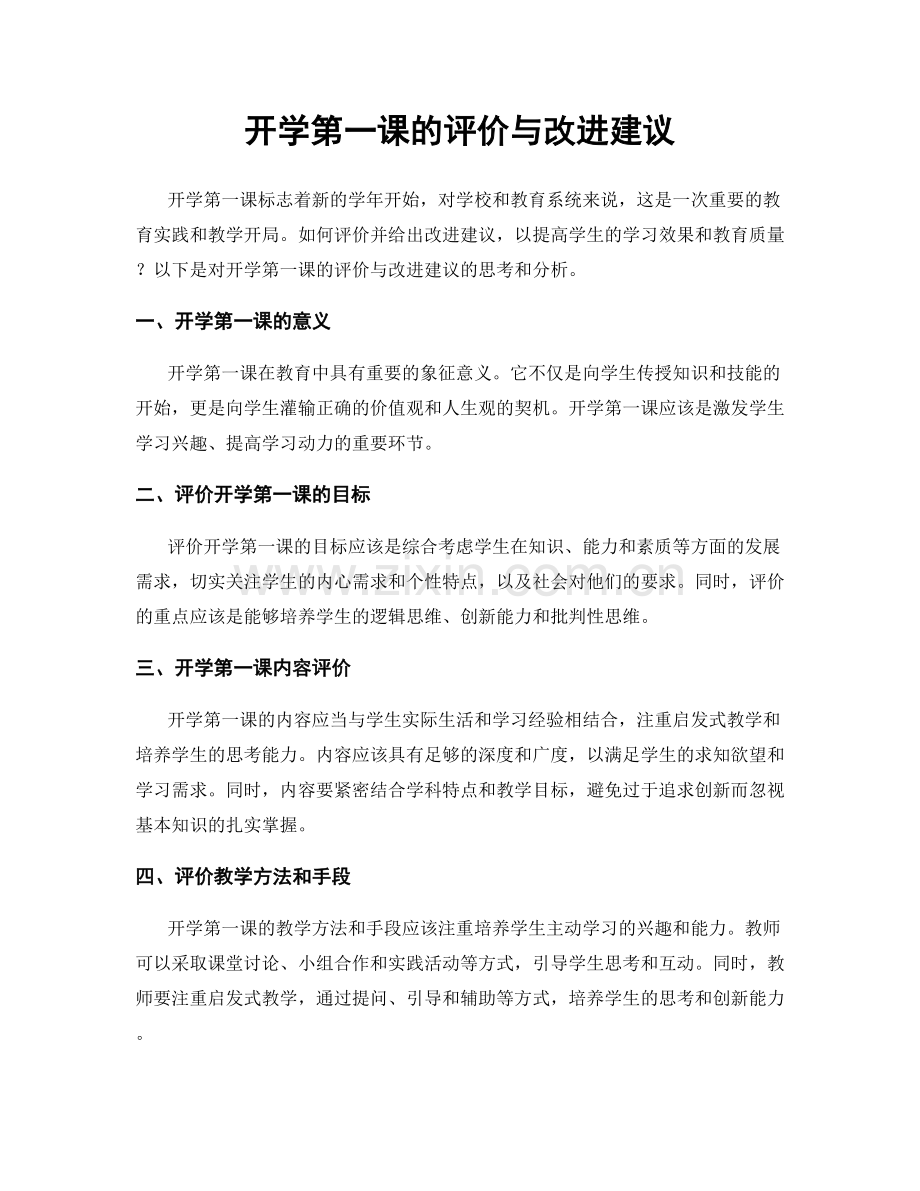 开学第一课的评价与改进建议.docx_第1页