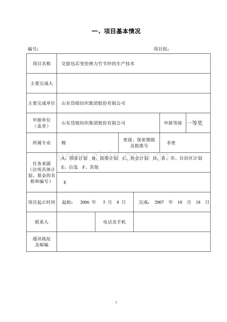 交捻包芯变倍弹力竹节纱的生产技术建设可行性研究报告.doc_第1页