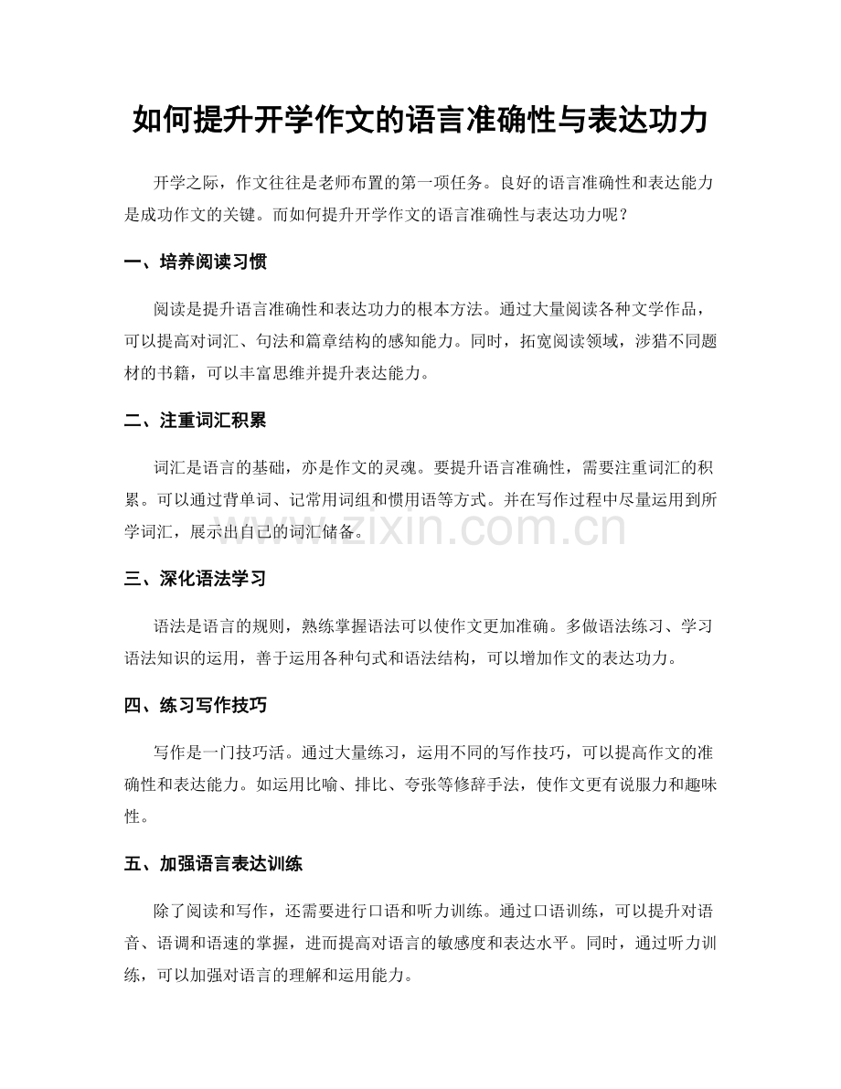 如何提升开学作文的语言准确性与表达功力.docx_第1页