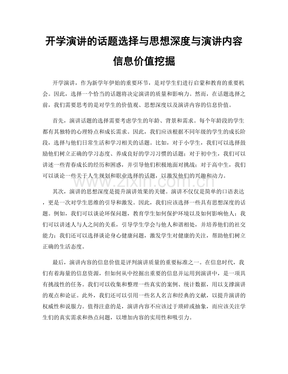 开学演讲的话题选择与思想深度与演讲内容信息价值挖掘.docx_第1页