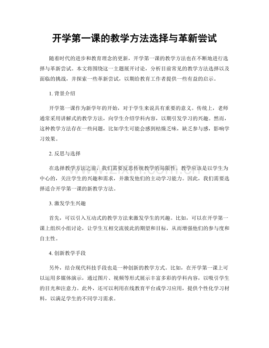 开学第一课的教学方法选择与革新尝试.docx_第1页