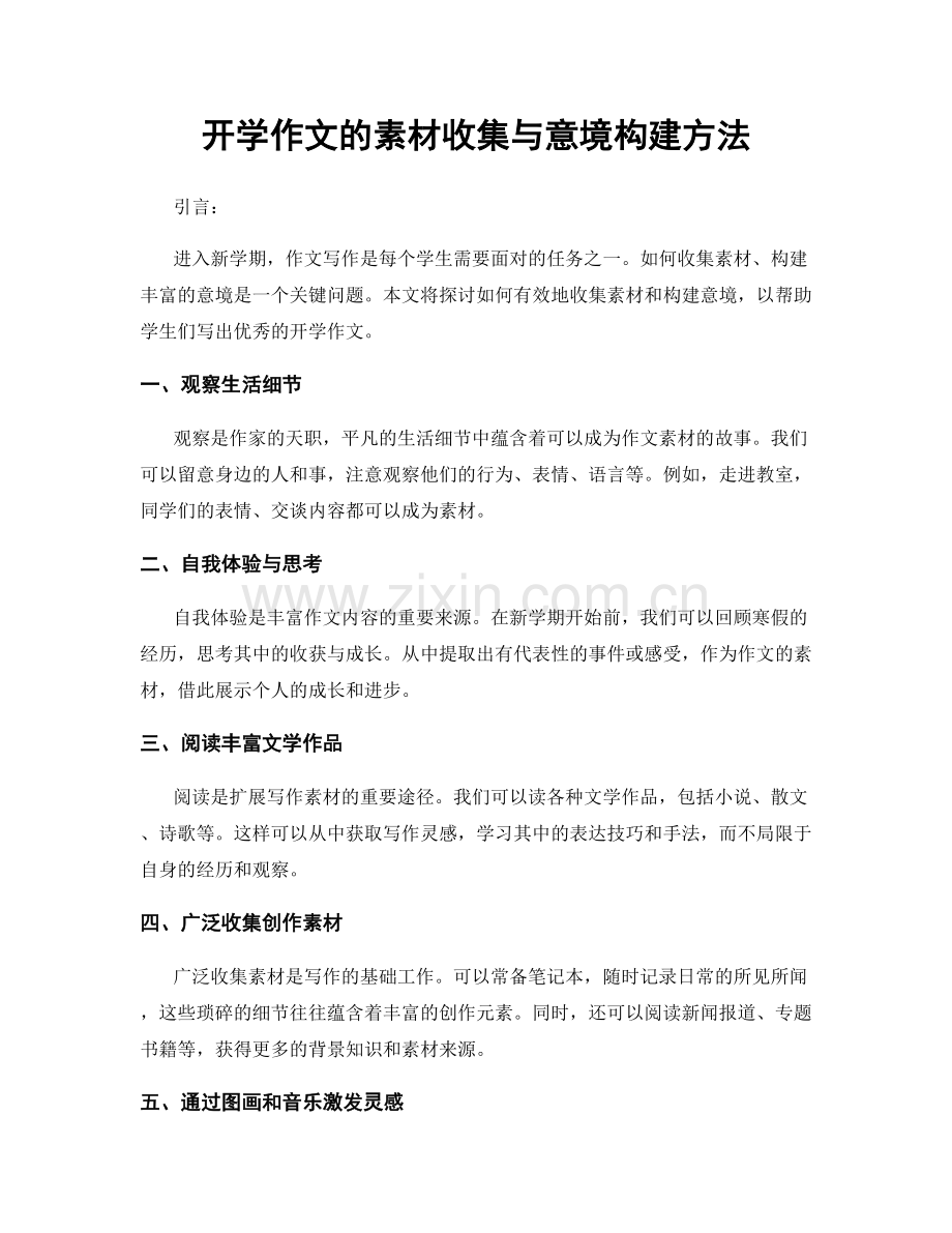 开学作文的素材收集与意境构建方法.docx_第1页