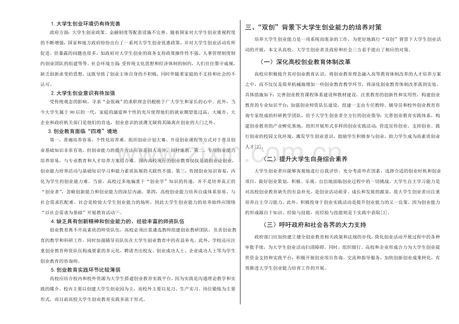 双创背景下大学生就业创业之路论文.doc_第2页