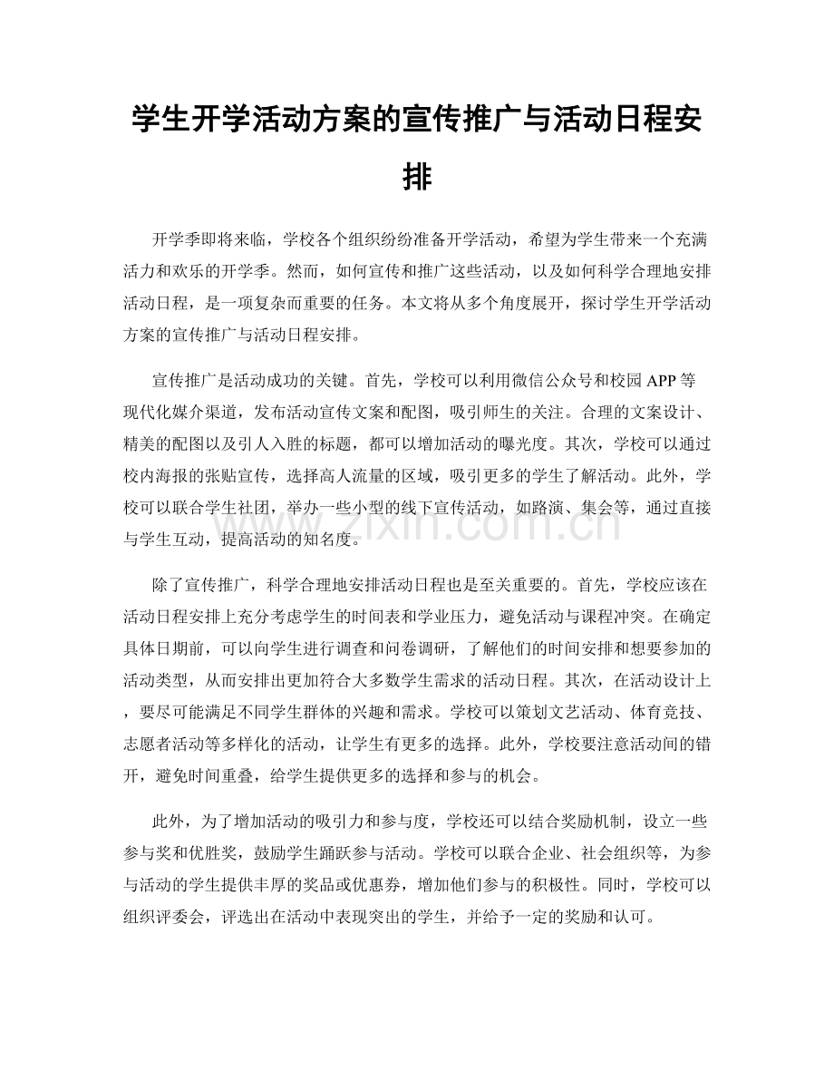 学生开学活动方案的宣传推广与活动日程安排.docx_第1页