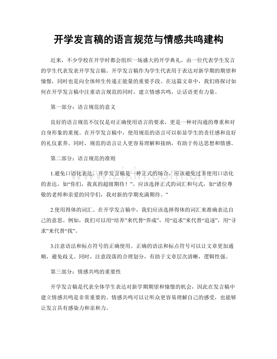 开学发言稿的语言规范与情感共鸣建构.docx_第1页