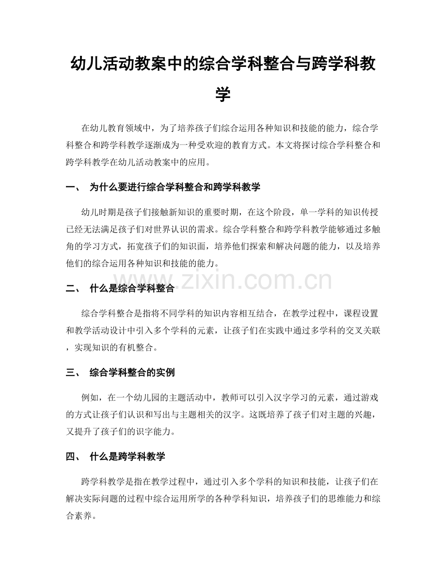 幼儿活动教案中的综合学科整合与跨学科教学.docx_第1页