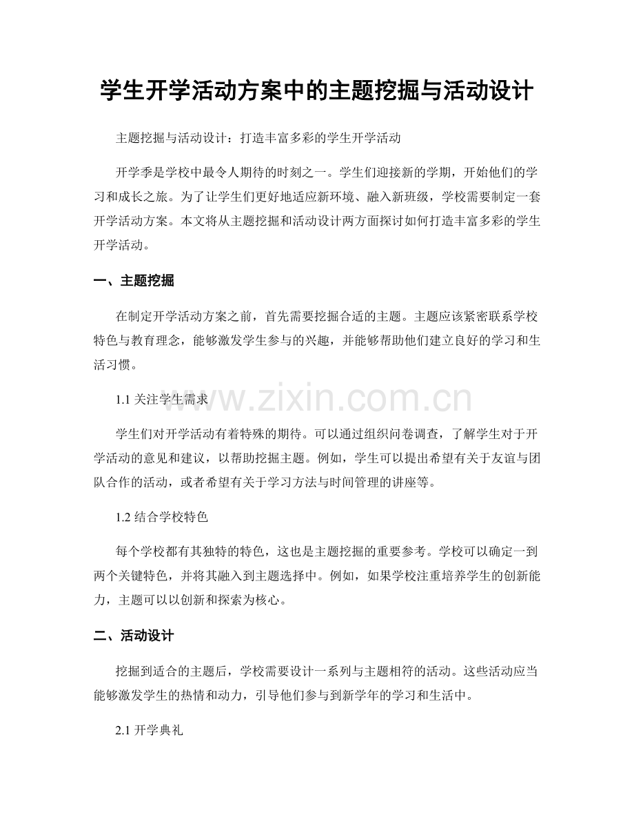 学生开学活动方案中的主题挖掘与活动设计.docx_第1页