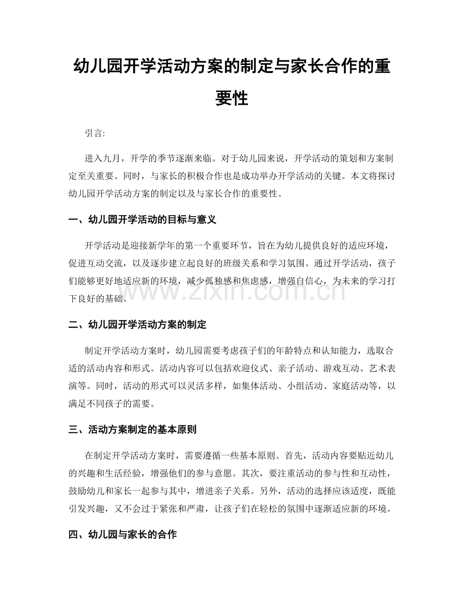 幼儿园开学活动方案的制定与家长合作的重要性.docx_第1页