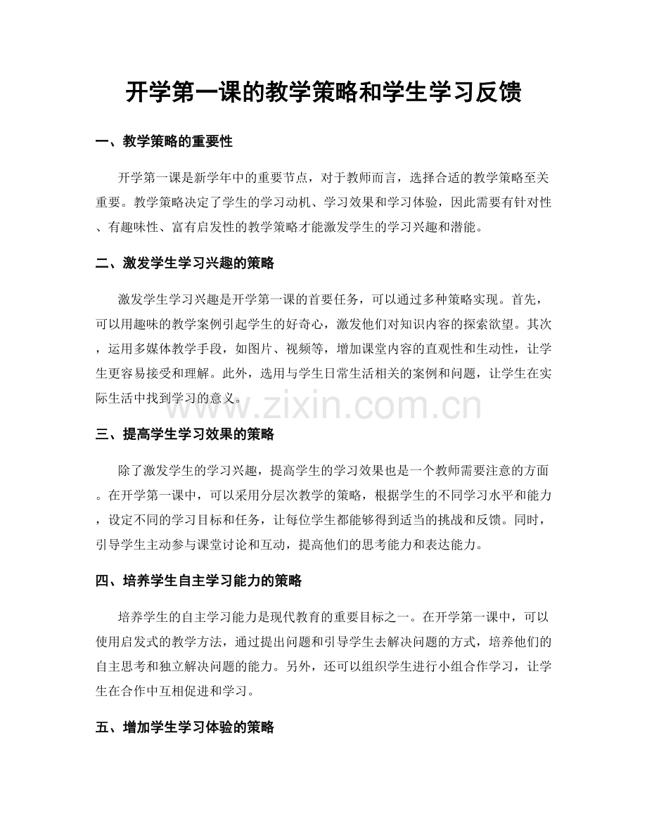 开学第一课的教学策略和学生学习反馈.docx_第1页