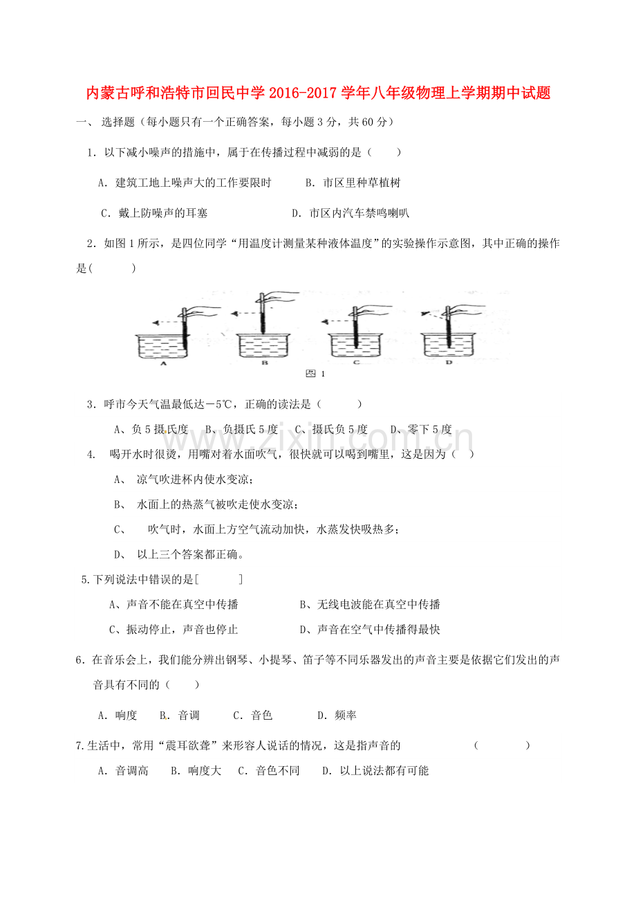 八年级物理上学期期中试题-新人教版.doc_第1页