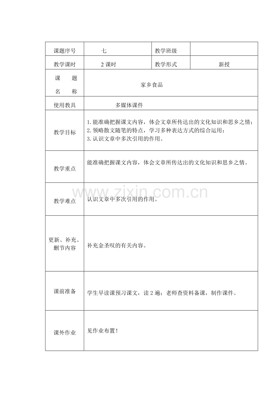 家乡食品教案.doc_第1页