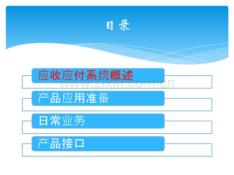 NC应收应付管理.pptx_第1页